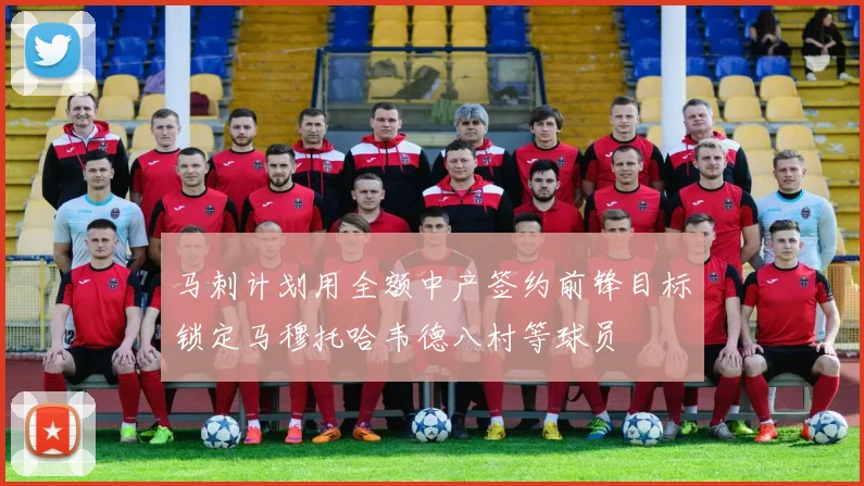 马刺计划用全额中产签约前锋目标锁定马穆托哈韦德八村等球员