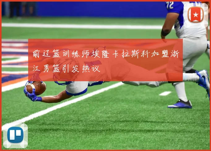 前辽篮训练师埃隆卡拉斯科加盟浙江男篮引发热议