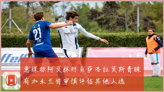意媒称阿莫林对贡萨洛拉莫斯青睐有加米兰将审慎评估其他人选