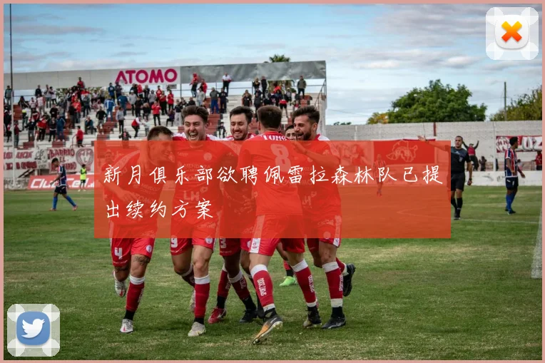 新月俱乐部欲聘佩雷拉森林队已提出续约方案
