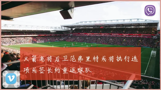 火箭老将后卫范弗里特或将执行选项或签长约重返球队